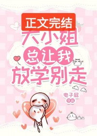 大小姐总让我放学别走