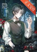 隐婚[娱乐圈]