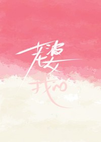 老婆？我的