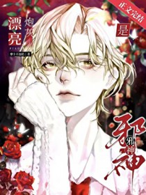 漂亮炮灰是邪神[快穿]