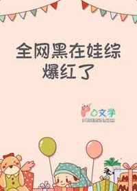 全网黑在娃综爆红了