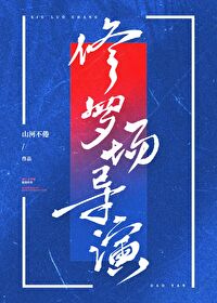 修罗场导演