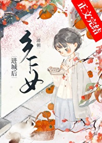 [清穿同人] 清朝乡下女进城后