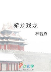 游龙戏龙