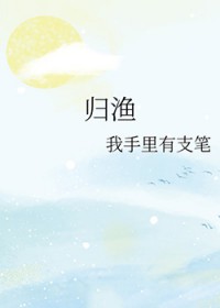 归渔