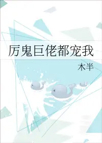 厉鬼巨佬都宠我
