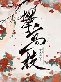 攀高枝