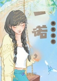 一诺，换我追你
