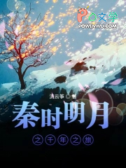 秦时明月之千年之旅