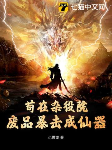 苟在杂役院,废品暴击成仙器