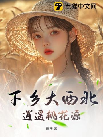 下乡大西北,逍遥桃花源