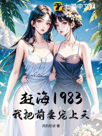 赶海1983,我把前妻宠上天!