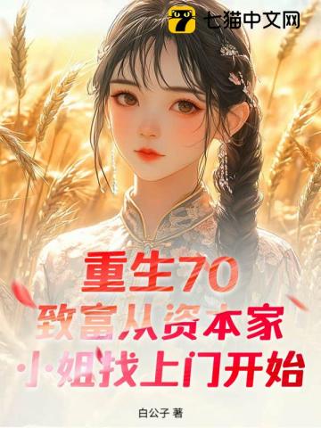 重生70：致富从资本家小姐找上门开始