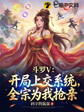 斗罗V:开局上交系统,全宗为我抢亲