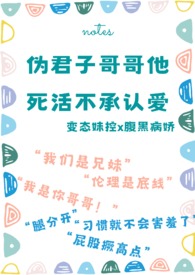 螺旋深井(骨科 校园)原名伪君子哥哥死活不承认爱