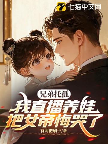 兄弟托孤,我直播养娃把女帝悔哭了