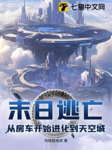末日逃亡:从房车开始进化到天空城
