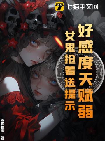 好感度天赋弱?女鬼抢着送提示