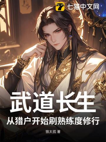 武道长生:从猎户杀到武道至尊