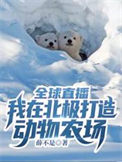 全球直播:我在北极打造动物农场