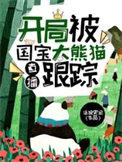 直播:开局被国宝大熊猫跟踪