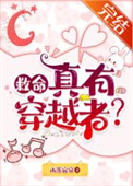 救命,真有穿越者?