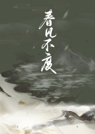 春风不度(np,恶女)