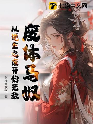 废体马奴:从逆主之夜开始无敌!