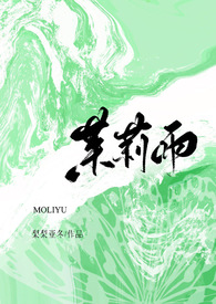 茉莉雨(炮友转正)