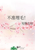 不准埋毛!