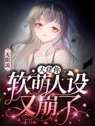 无限流:大佬你软萌人设又崩了