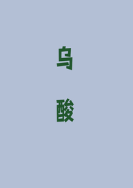 乌酸(强取豪夺 1v1)