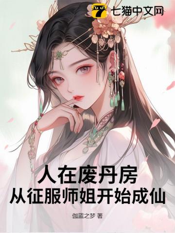 废丹修仙,开局师姐上门求丹!