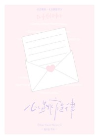 心跳旋律