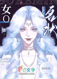 女o她不可名状