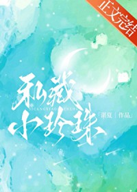 私藏小珍珠