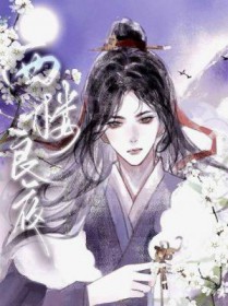 西楼良夜