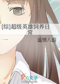 [综] 超级英雄饲养日常
