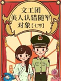 文工团美人认错随军对象