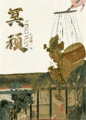 冥顽